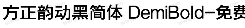 方正韵动黑简体 DemiBold字体转换